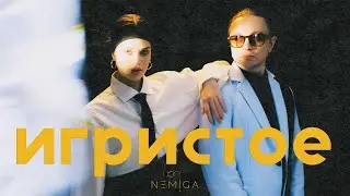 NEMIGA - Игристое (Revamped) | премьера клипа