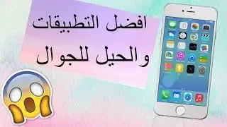 افضل التطبيقات  أيفون 2017+ حيل قد تندم ان لم تجربها لايفون (تطبيقات جديدة) 2017