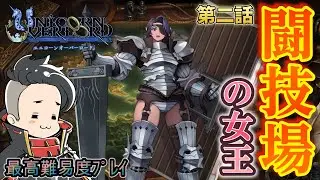 闘技場の女王様をお迎えするｶｲ ٩(ˊᗜˋ*)و【#ユニコーンオーバーロード  】#攻略 最高#難易度 プレイ