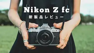 【実写あり】Nikon Z fc 新製品レビュー！