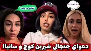 افشاگری جنجالی شیرین کوچ درباره سانیا و پشت پرده برنامه زن روز😲