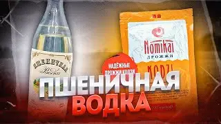 ПШЕНИЧНАЯ ВОДКА | БРАГА НЕ НА КОДЗИ А НА ФЕРМЕНТАХ  | ДИСТИЛЛЯТ ИЗ ПШЕНИЦЫ. 