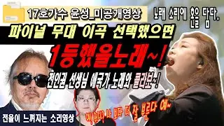 파이널 무대 이 곡 선택했으면 1등 했을 노래! 싱에게인2_17호 가수 윤성_노래에 혼을 담아 노래를 찢었다. 그리고 무언가 의미 있는 영상을 만들고 싶어 제작했습니다.