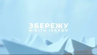 Nikita Isakov – Збережу (Lyric video)