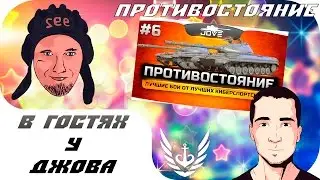 WOT - В гостях у Jove`a - Противососание - odesskin, Jove, Deluxe, W_Lady, TR1SS, Patriksan