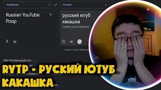 СКРЫННИК УЗНАЕТ ЗНАЧЕННИЯ СЛОВА RYTP