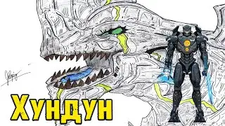 Тихоокеанский рубеж - Кайдзю Хундун (Hundun)