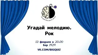 Квиз "Угадай мелодию. Рок"