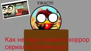 Как не надо снимать хоррор сериал в Chicken gun. Выпуск #2 