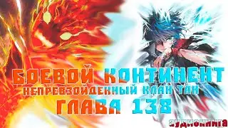 Боевой Континент 2 Непревзойденный клан Тан 138 глава: Сильные поедают слабых - Аудиокнига