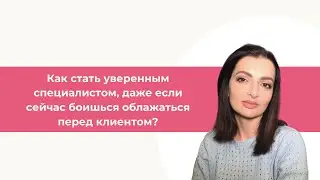 Как стать уверенным специалистом, даже если сейчас боишься облажаться перед клиентом?