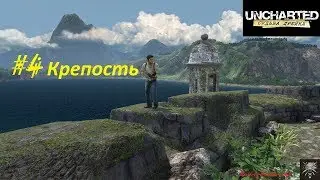 Прохождение Uncharted: Судьба Дрейка [Drake's Fortune] - Часть 4  Крепость