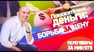 ПОКАЖИТЕ МНЕ ДЕНЬГИ: БОРЬБА ЗА ЦЕНУ