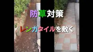 【防草対策】レンガタイルを敷くだけでかなり見栄えが良くなった！