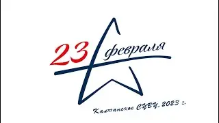 Калтанское СУВУ - День защитника Отечества, 2023 г.