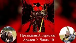 Архаон 2 (Archaon: Lord of Chaos). Часть 10.