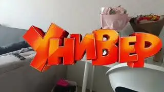 Универ новая общага заставка 2024