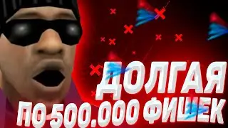 СЫГРАЛ В ДОЛГУЮ ПО 500.000 ФИШЕК ! Я ЗАНЁС КУЧУ БАБОК!?