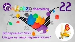 Эксперимент №22. Откуда на меди черный налет? (2Cu + O2 = 2СuО)