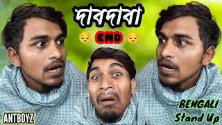 Dabdaba End || দাবদাবা শেষ | Bengali Standup Comedy | Antboyz