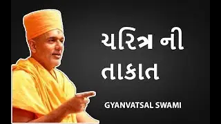 Gyanvatsal swami motivational Speech || નવો વીડિઓ || ચરિત્ર ની તાકાત