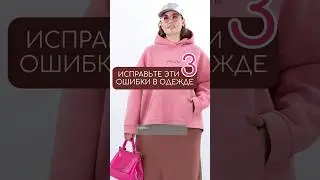 3 главные ошибки гардеробов 🚫 Подписывайтесь 📝 на Peppiris и перестанете ошибаться при покупке🌺