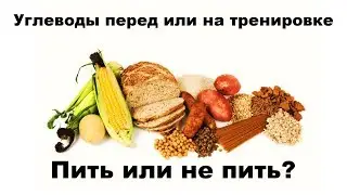 УГЛЕВОДЫ ПЕРЕД ИЛИ НА ТРЕНИРОВКЕ: ПИТЬ ИЛИ НЕ ПИТЬ?