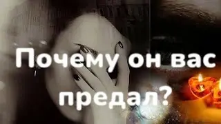 Мужчина - ПРЕДАТЕЛЬ!💯💥Таро расклад