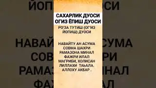 РОЗА ДУОЛАРИ, САХАРЛИК ДУОСИ,ОГИЗ ЁПИШ ДУОСИ