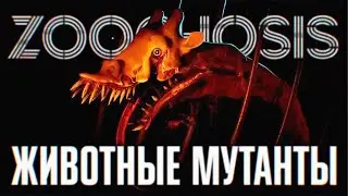 ВЫЖИВАНИЕ В ЗООПАРКЕ С МУТАНТАМИ 🅥 ZOOCHOSIS ПРОХОЖДЕНИЕ НА РУССКОМ 🅥 ЗООХОЗИС ПЕРВЫЙ ВЗГЛЯД ОБЗОР
