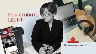 Планирование. Как ставить цели.