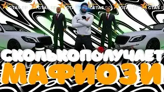 СКОЛЬКО ПОЛУЧАЮТ МАФИОЗИ В GTA 5 RP?!