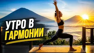 Утренняя йога для начинающих: проснись и потянись на Бали!