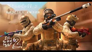 Нарезка килов с AWM в Standoff 2