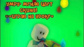 Murder Mystery 2, НО ЕСЛИ Я УМРУ, то МЕНЯЮ ЦВЕТ СКИНА! (+играю на уроке) *сложна😨*