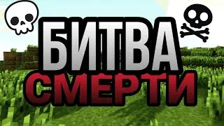 НОВАЯ РУБРИКА Битва смерти в майнкрафт/новая рубрика kvinti