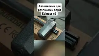 #рекомендації #автоматика #розпашніворота #edinger