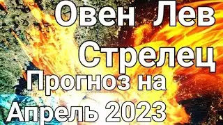 Прогноз для Овнов, Львоа, Стрельцов на Апрель 2023г.