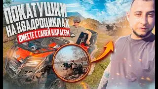 ВЁСЁЛЫЕ ПОКАТУШКИ НА КВАДРОЦИКЛАХ ВМЕСТЕ С КАРАСЕМ, ПРИКУПИЛИ ШМОТ ДЛЯ КАРАСЯ!