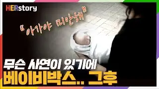 아가야 미안해 그후...베이비박스에 남겨진 아기들과 다시 돌아온 엄마들의 사연 (KBS 20170327 방송)