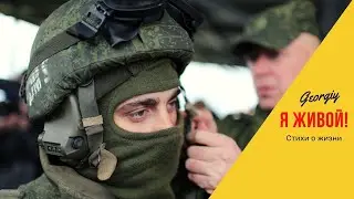 Я живой! Очень сильный стих (Автор Георгий)