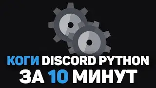 Коги DISCORD PYTHON за 10 минут | Сogs