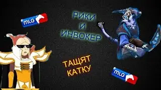 РИКИ И ИНВОКЕР ЗАТАЩИЛИ КАТКУ DOTA 2