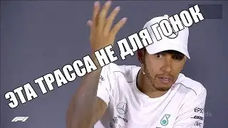 Льюис Хэмилтон о трассе в Сочи