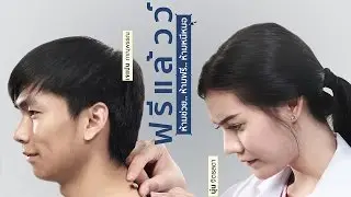 ตัวอย่างล้อเลียน ฟรีแล้วว์..ห้ามช่วย ห้ามฟรี ห้ามหนีหมอ (Official Trailer)