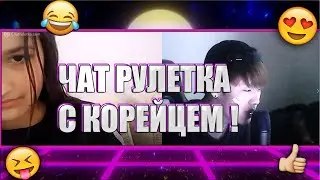 КОРЕЕЦ В ЧАТ-РУЛЕТКЕ! 4 !!!❤️❤️❤️