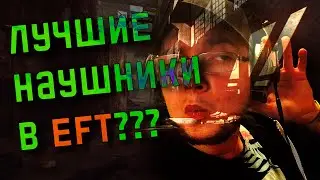 ЛУЧШИЕ НАУШНИКИ EFT! ЭКВАЛАЙЗЕРЫ БОЛЬШЕ НЕ НУЖНЫ?????