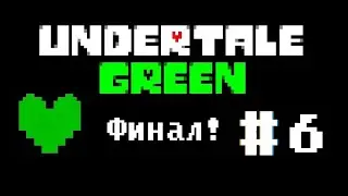 #6 АндертейлИстория зелёной души) Финал! | UNdertale Green Soul Story! Final!