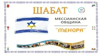 ХАНУКА МО Менора 2020 12 12