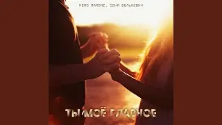 Ты моё главное